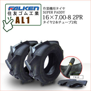 ファルケン(住友ゴム工業) AL1 16X7.00-8 2PR T/Tタイヤ2本+チューブ2枚 作業機用タイヤ SUPER PADDY