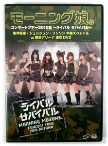 【即決】「モーニング娘。ツアー2010秋ライバルサバイバル 速攻DVD」亀井絵里・ジュンジュン・リンリン 卒業スペシャル