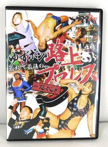 DVD「ゆずポン最初で最後の路上プロレス inはなやしき」愛川ゆず季/高木三四郎/男色ディーノ/世IV虎/飯伏幸太/石川ジャイ子