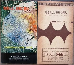  earthling .,..... James * Blish work Hayakawa SF series 3098 the first version . box attaching 