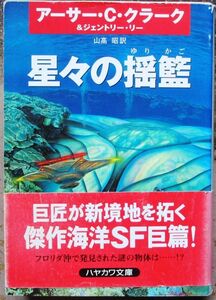 星々の揺籠　アーサー・Ｃ・クラーク他作　ハヤカワＳＦ文庫　初版　帯付　