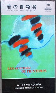 春の自殺者　レイモン・マルロー作　ハヤカワ・ポケミス1258　初版