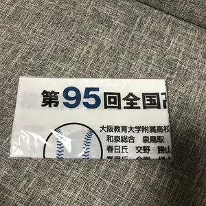 記念品　高校野球