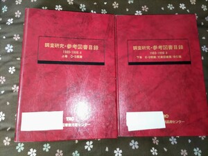 調査研究・参考図書目録 全2巻★1983-1998.6★図書館流通センター★送料込