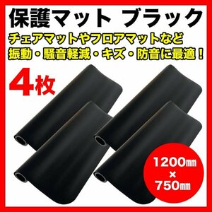 【在庫処分セール】保護マット ブラック 4枚　750×1200mm 厚み1.5mm フロアマット チェアマット 振動 騒音軽減 キズ 防音