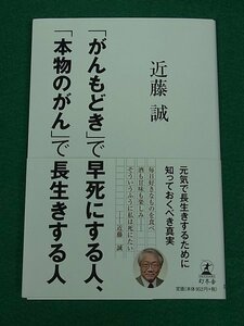 「がんもどき」で早死にする人、「本物のがん」で長生きする人　近藤誠　幻冬舎