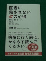 医者に殺されない47の心得　医療と薬を遠ざけて、元気に、長生きする方法　近藤誠　アスコム_画像1