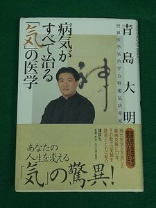 病気がすべて治る「気」の医学　青島大明　講談社