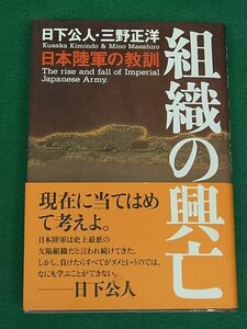 組織の興亡　日本陸軍の教訓　日下公人・三野正洋　ワック