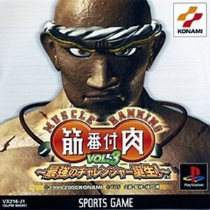 研磨 追跡有 筋肉番付ＶＯＬ.３　～最強のチャレンジャー誕生！～ PS（プレイステーション）