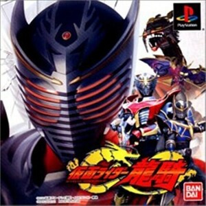 研磨 追跡有 仮面ライダー 龍騎 PS（プレイステーション）