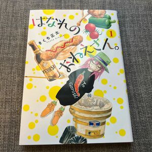 はなれのおねえさん。　　　１ （バーズコミックス） きくち　正太　著