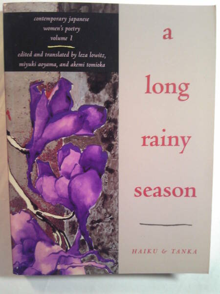 英語/俳句と短歌「A long rainy season/15人の女流俳人と歌人」Leza Lowitz他編訳