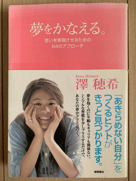 夢をかなえる。 : 思いを実現させるための64のアプローチ