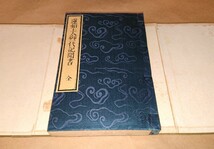 古書「蓮如上人御一代記聞書 全」大正13年 本願寺進呈 美品 書家の愛蔵品 古玩_画像1