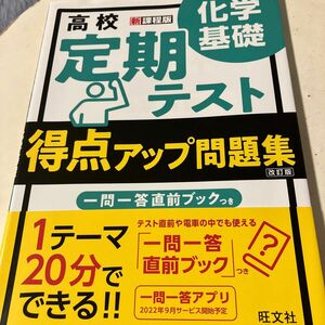 【既刊本3点以上で＋3％】 高校定期テスト得点アップ問題集化学基礎 【付与条件詳細はTOPバナー】