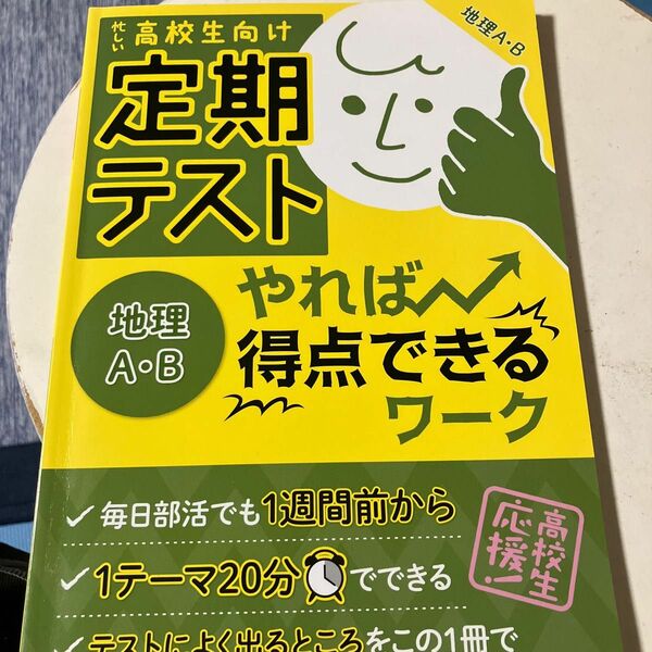 定期テストやれば得点できるワーク地理AB 高校生向け