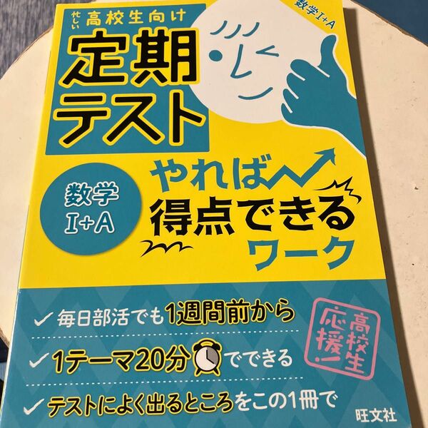 【毎週末倍! 倍! ストア参加】 定期テストやれば得点できるワーク数学1+A 高校生向け 【参加日程はお店TOPで】