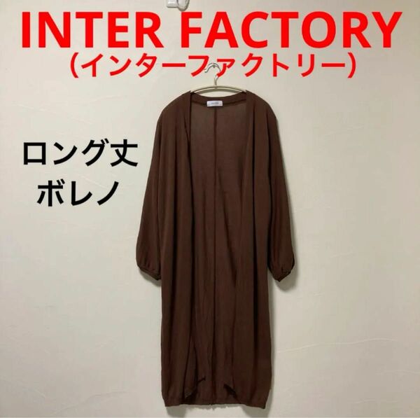 INTER FACTORY（インターファクトリー）ロング丈ボレノ・ブラウン