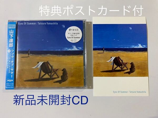 新品未開封 国内盤CD 山下達郎 Sync Of Summer シンク・オブ・サマー 先着購入特典 ポストカード付 送料無料