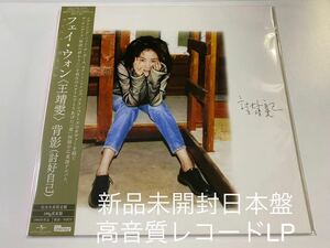 新品未開封　完全生産限定日本盤　レコードLP 高音質180g重量盤　フェイ・ウォン　FAYE WONG 王靖文 背影 討好自己 王菲