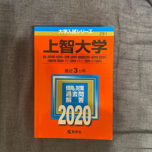 【大学入試シリーズ】上智大学2020年過去問 数学社