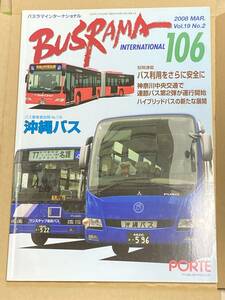 送料無料　バスラマインターナショナル　バスラマ 106号　沖縄バス　ぽると出版　BUSRAMA