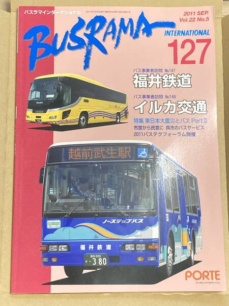 送料無料　バスラマインターナショナル　バスラマ 127号　福井鉄道、イルカ交通　ぽると出版　BUSRAMA