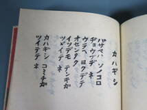 古書 2 【童謡 スズキ・ヘキ】昭和34年発行 字彫摺造本 らん・繁之 原画 吉谷彦衛 おてんとさん社_画像7