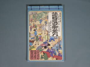 古書 1【諸國道中御案内】東海道 中仙道 木曽街道 奥州道 北國街道 伊勢道 西國街道 御大名城下 録髙 御賽印帳付 古地図