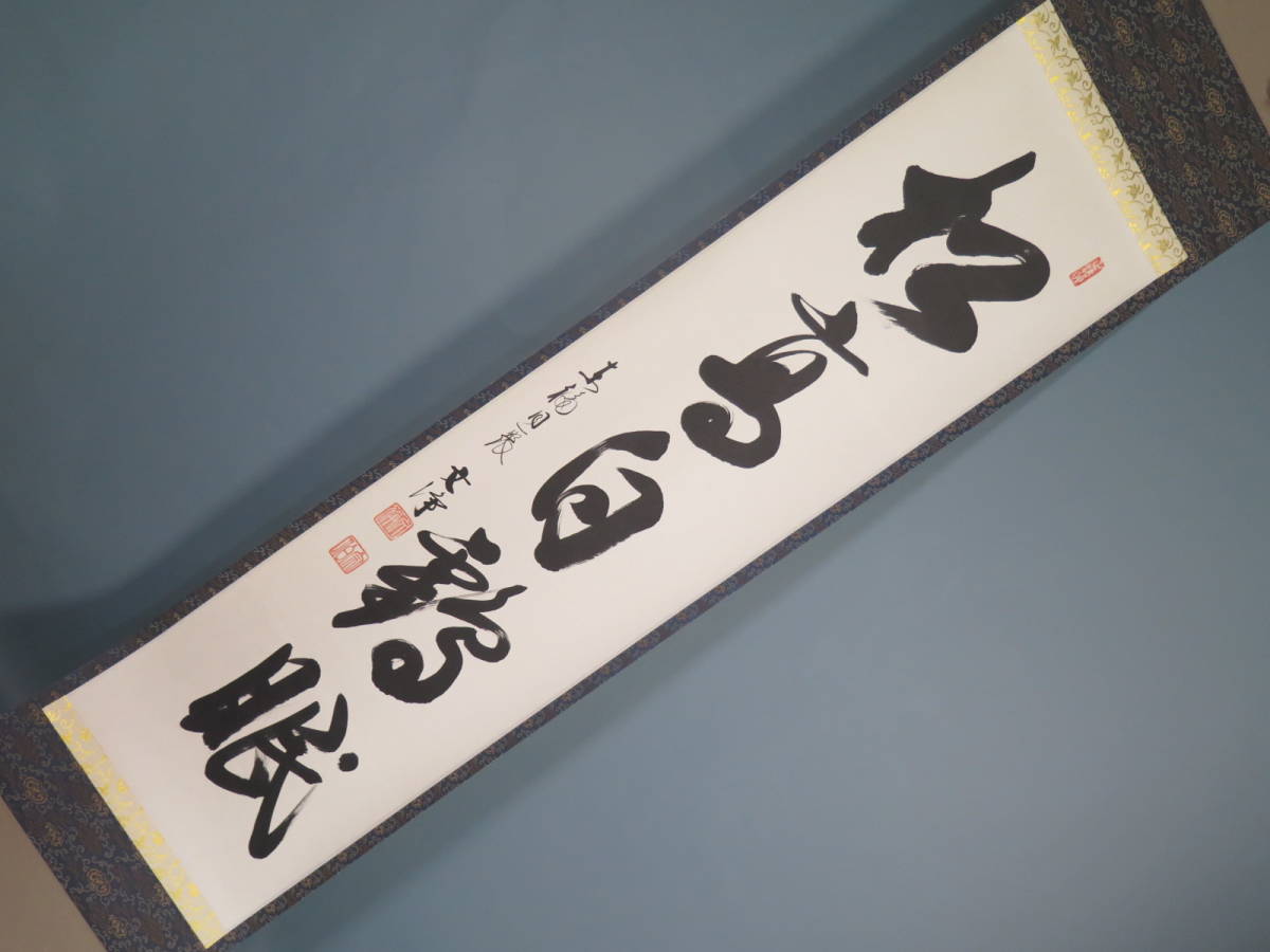 掛軸 同聚院 西部久浄筆 一行書 「無心帰大道」 共箱 V 5801A