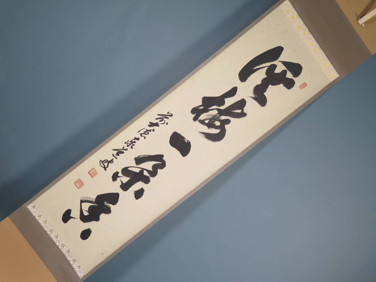 2023年最新】Yahoo!オークション -足立泰道 掛け軸の中古品・新品・未