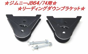 ☆ジムニーJB64/74フロントリーディングダウンブラケット左右セット☆