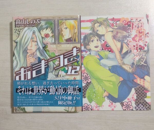 あまつき12 限定版 高山しのぶ アニメイト限定カバー付き