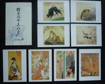 ☆◎【橋本 関雪】◎【橋本 関雪 名作集】玄猿 香妃戎装 ◇絵葉書◇大量【8】枚 袋◇愛知県◇_画像1