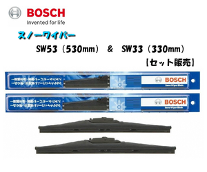 ボッシュ スノーワイパー SW53 （530mm） SW33 （330mm） セット