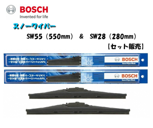 ボッシュ スノーワイパー SW55 （550mm） SW28 （280mm） セット