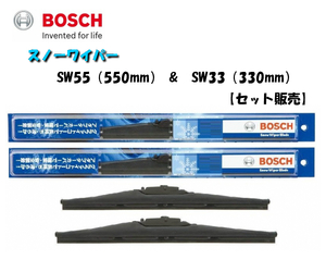 ボッシュ スノーワイパー SW55 （550mm） SW33 （330mm） セット