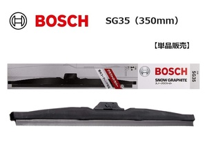 【単品販売】ボッシュ 雪用ワイパー スノーワイパー SG35 （350mm）