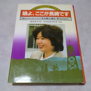  娘よ、ここが長崎です―永井隆の遺児、茅乃のねがい