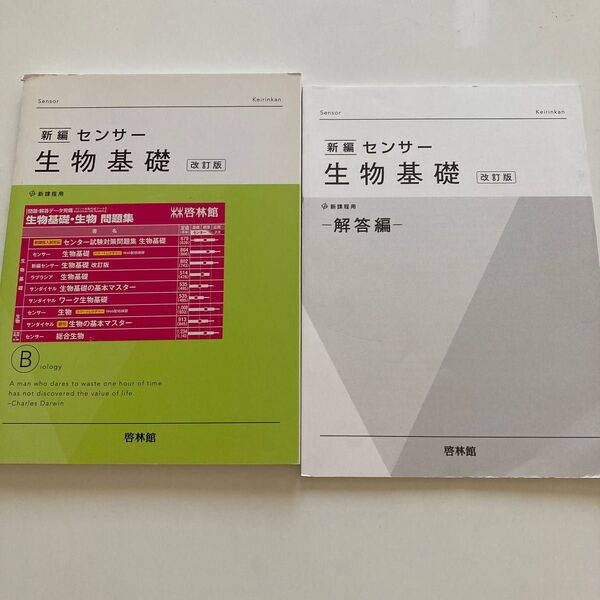 【未使用品】新編　センサー　生物基礎　改訂版　2014年初版発行　高校　理科　生物　 問題集　啓林館