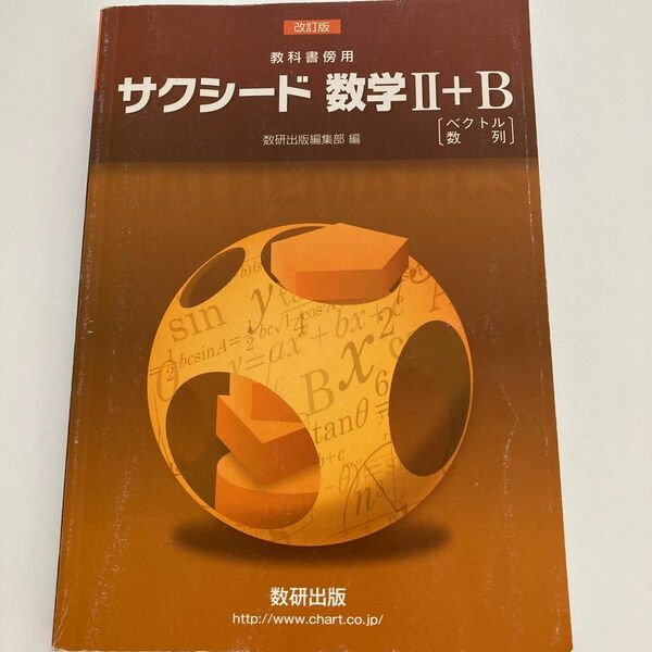 【未使用品】改訂版 教科書傍用 サクシード 数学2+B 〔ベクトル数列〕2018