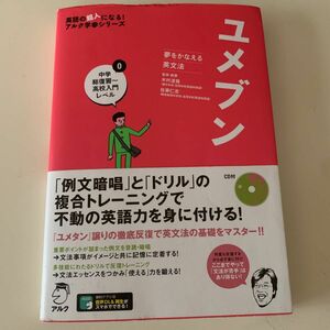 ユメブン　夢をかなえる英文法　０ （英語の超人になる！アルク学参シリーズ） 木村達哉／監修・執筆　佐藤仁志／監修・執筆