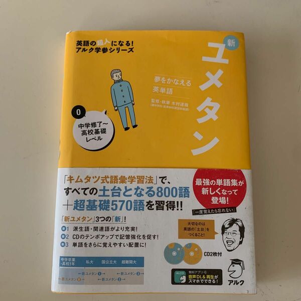 新ユメタン　夢をかなえる英単語　０ （英語の超人になる！アルク学参シリーズ） 木村達哉／監修・執筆