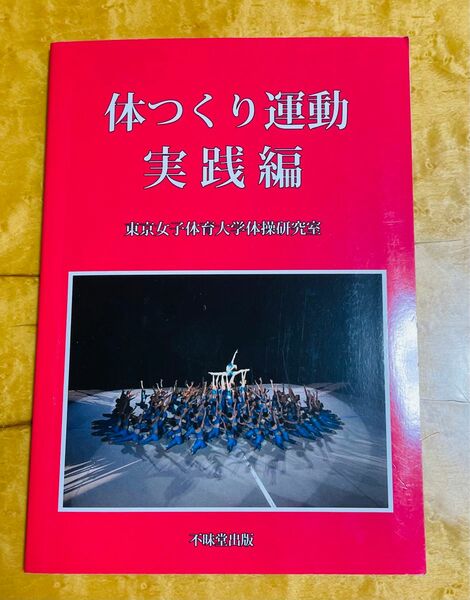 体つくり運動実践編