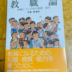 教職論
