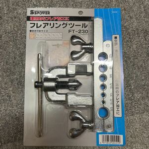 フレアリングツール　FT-230 SSPOWER 未使用　未開封　新品　フレア加工