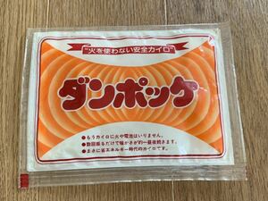 ★☆ 火を使わない安全カイロ ダンポッケ 昭和レトロ 新品 未使用 未開封 信建産業 送料140円～ ホカロン 昭和50年代? コレクション 撮影用