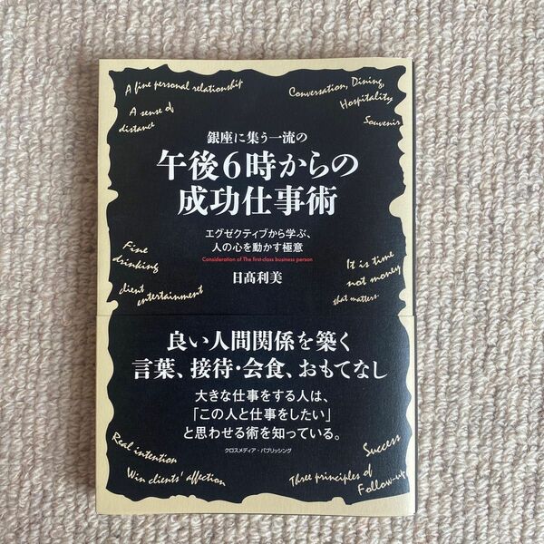 午後6時からの成功仕事術