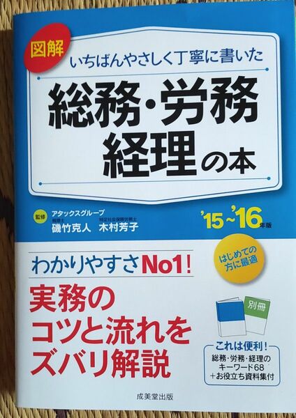 図解 いちばんやさしく丁寧に書いた総務・労務・経理の本